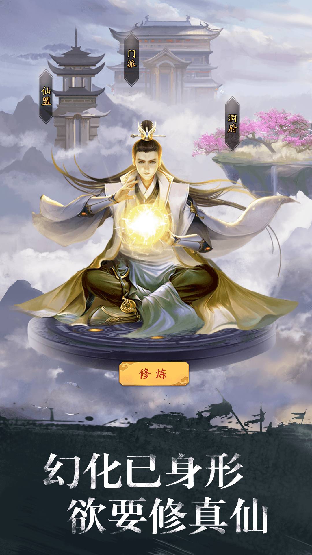 修真江湖手游 v4.7.7.6 安卓版 1