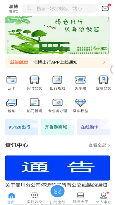 淄博出行 v1.7.9 安卓版 2
