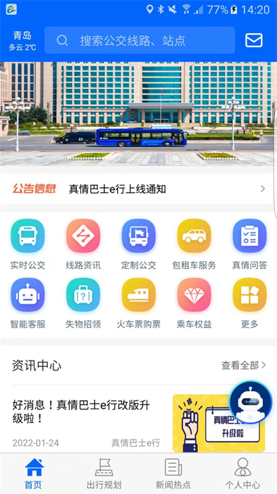 黃島區(qū)真情巴士e行 v3.2.6 官方安卓版 2