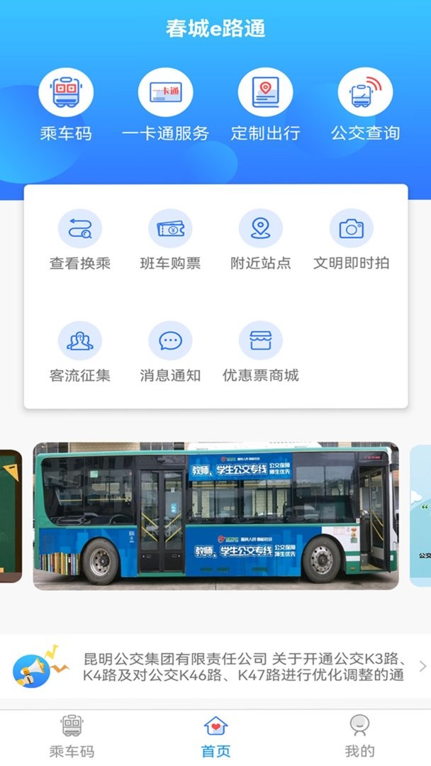 春城e路通掃碼乘車 v5.7.7 安卓最新版 3