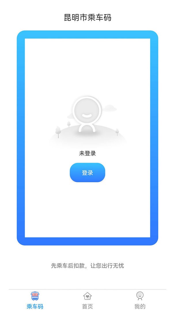 春城e路通掃碼乘車 v5.7.7 安卓最新版 2
