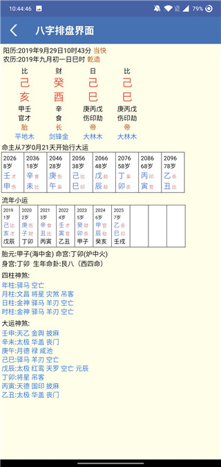 批八字算命軟件 v1.81安卓版 0