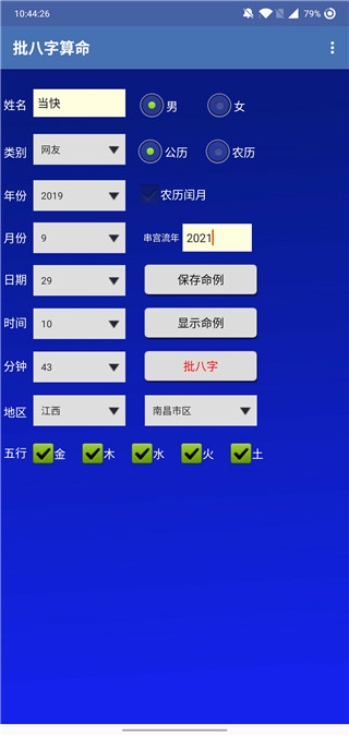 批八字算命軟件 v1.81安卓版 1