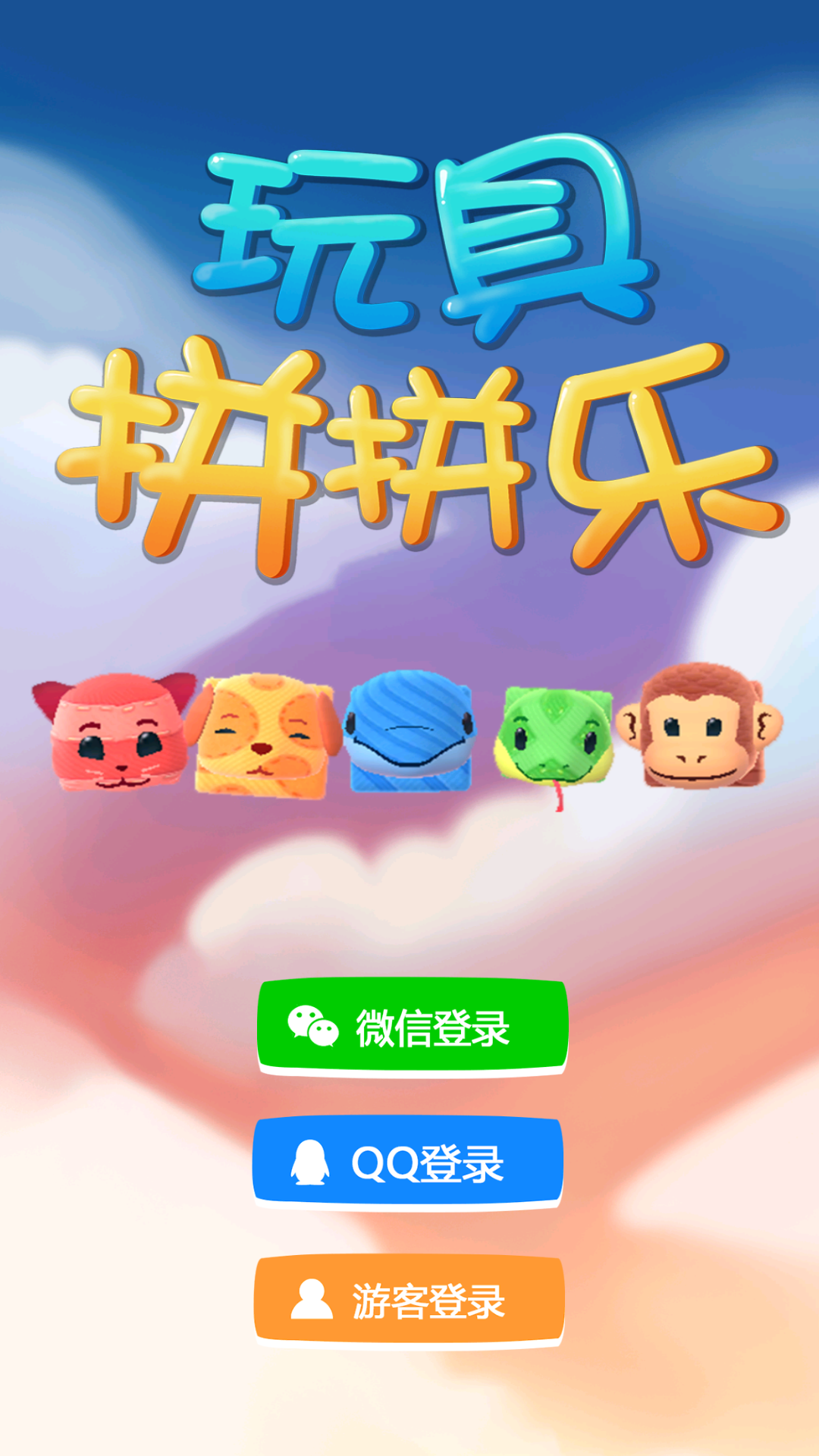 玩具拼拼樂 v1.0 安卓版 0