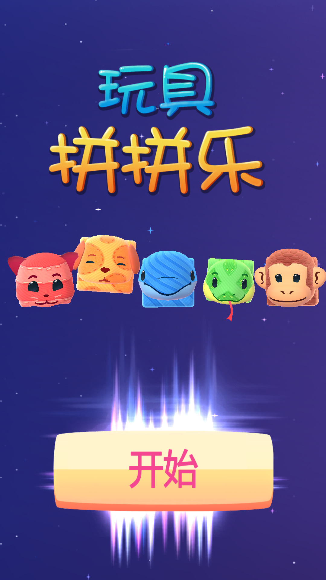 玩具拼拼樂 v1.0 安卓版 3