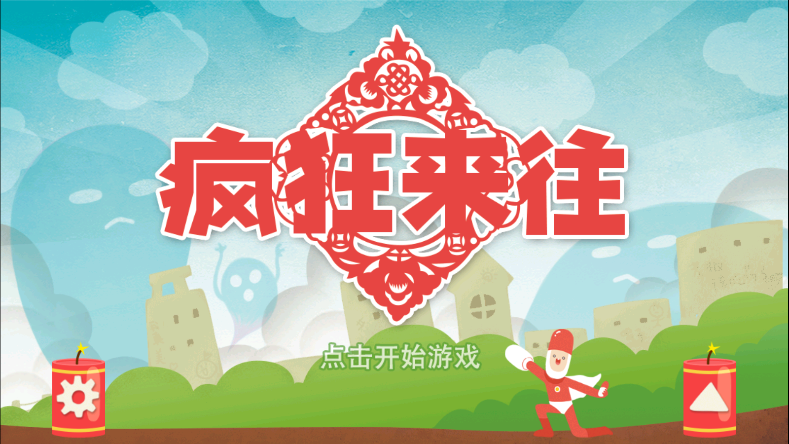 瘋狂來往游戲 v4.1 安卓版 0