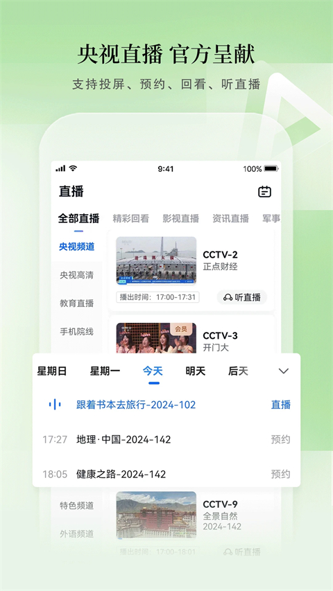 cctv手機(jī)電視央視直播 v4.0.6 安卓版 4