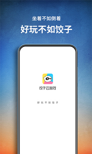 餃子云游戲盒app v1.3.2.151 安卓最新版 1