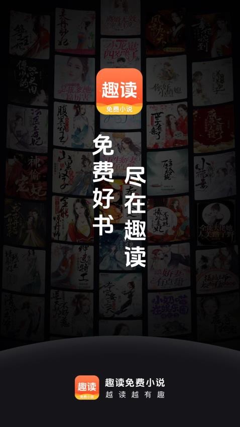 趣讀小說app v1.9.1 0