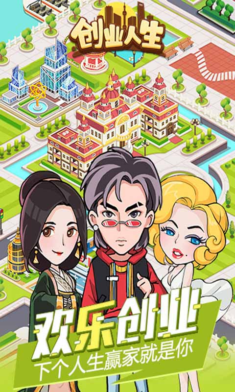 創(chuàng)業(yè)人生h5游戲 v1.0 安卓版 0