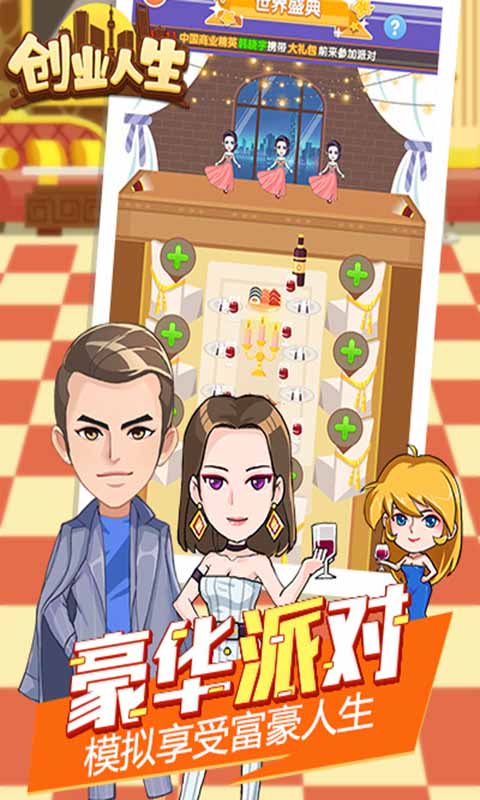 創(chuàng)業(yè)人生h5游戲 v1.0 安卓版 1