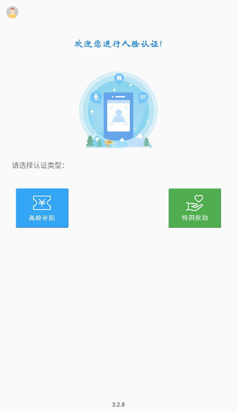 高齡補貼認證官方版 v3.3.1 安卓版 0