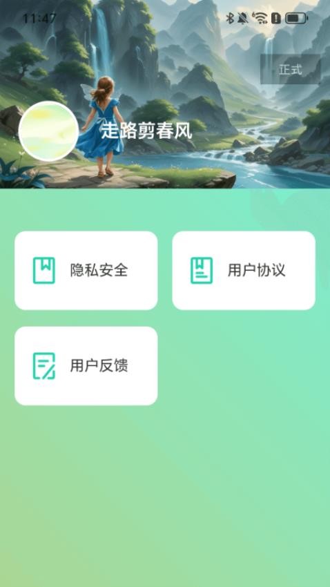 走路剪春風 v2.0.1 1