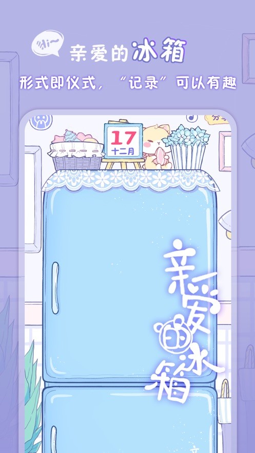 親愛(ài)的冰箱免費(fèi)版 v2.1.2 2