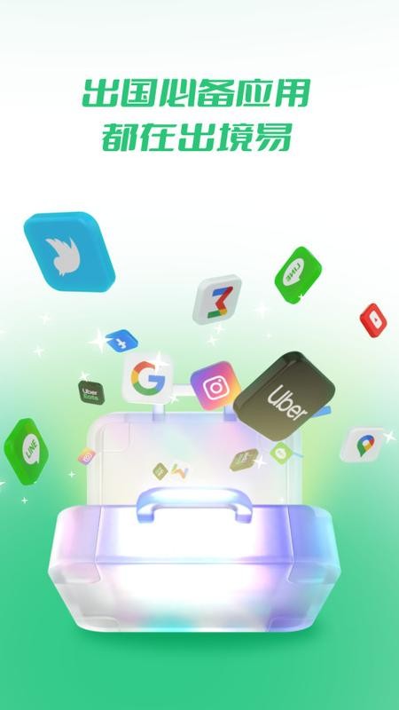 出境易免費(fèi)下載 v1.83.10 手機(jī)版 0
