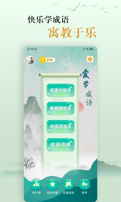 愛(ài)學(xué)成語(yǔ) v4.1 3