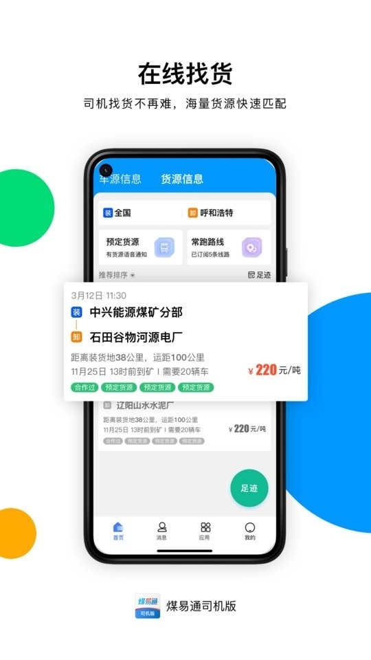 煤易通 v1.6.2.0 1