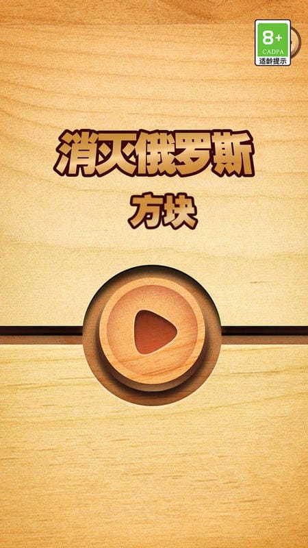 消滅俄羅斯方塊 v1.0.9 安卓版 0