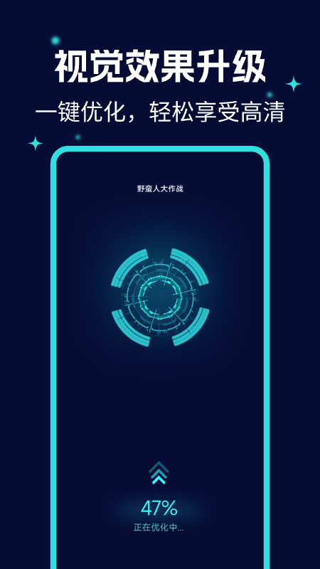畫質(zhì)優(yōu)化大師 v1.0.5 0