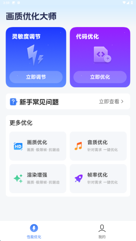 畫質(zhì)優(yōu)化大師 v1.0.5 1