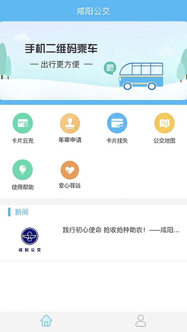 咸陽公交app v1.0.7 安卓版 1
