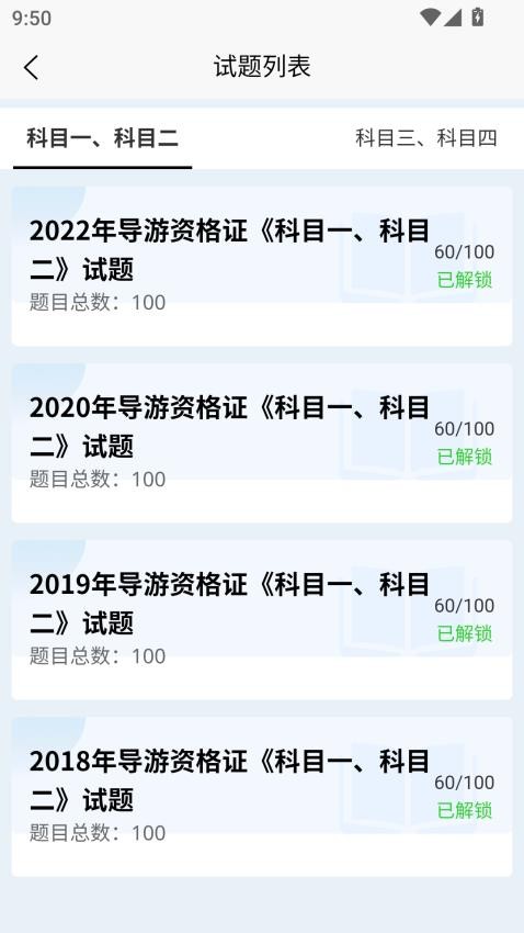 導(dǎo)游考試快題庫(kù) v1.0.1 2
