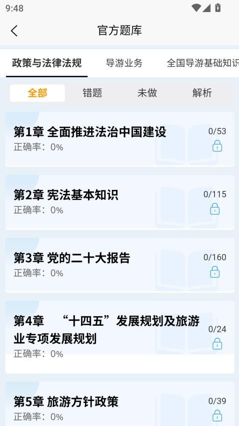 導(dǎo)游考試快題庫(kù) v1.0.1 3