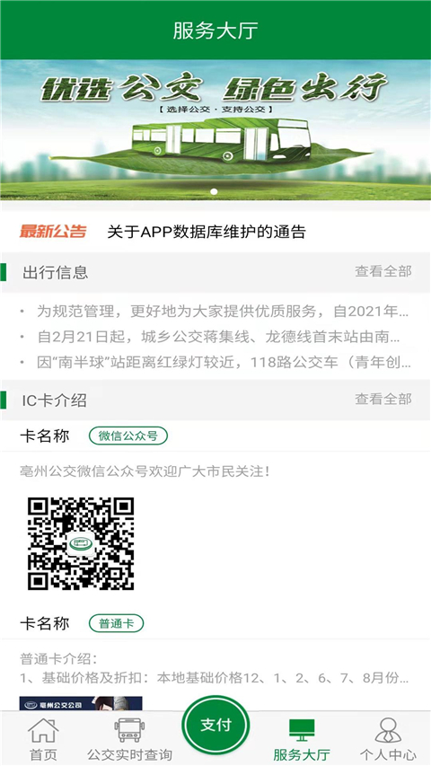 亳州公交實時查詢 v1.4.7 安卓版 2