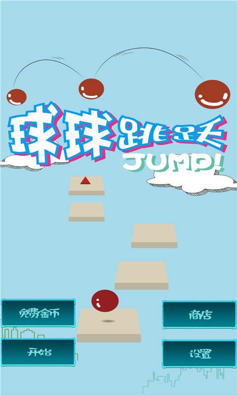 球球跳躍游戲 v1.4 安卓版 2