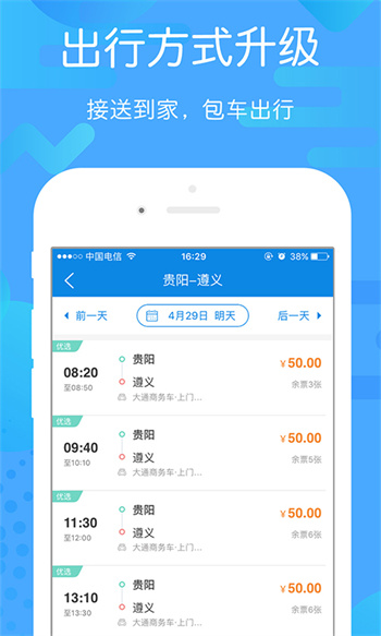 貴州好行app最新版 v4.4.0 安卓版 4