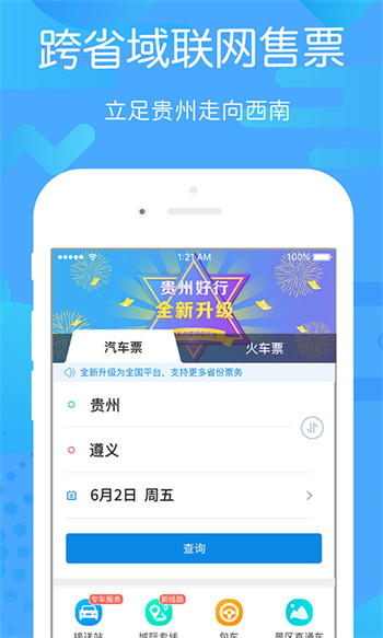 貴州好行app最新版 v4.4.0 安卓版 6