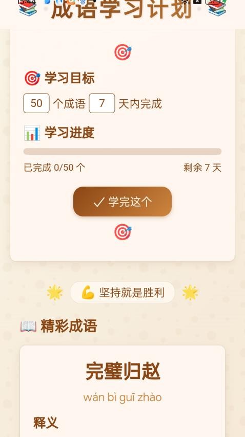 成語(yǔ)歡喜 v1.0.1.2034172532815 3