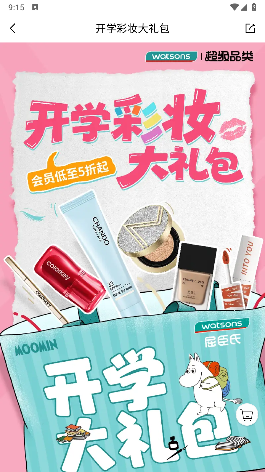 屈臣氏官方商城 v8.16.0安卓版 3