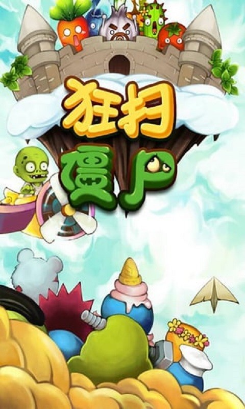 狂掃僵尸最新版本 v1.7.0 安卓版 3