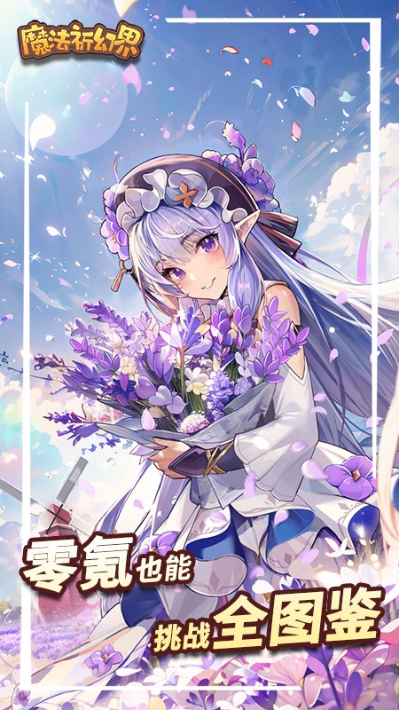 魔法祈幻界最新版 v1.1.1.688 安卓版 1
