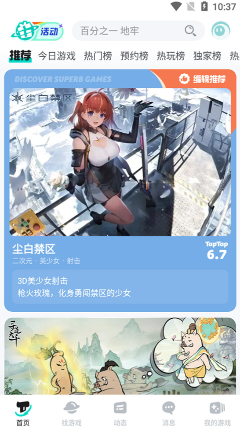 taptap官方正版 v2.85.0-rel#100100 安卓版 4