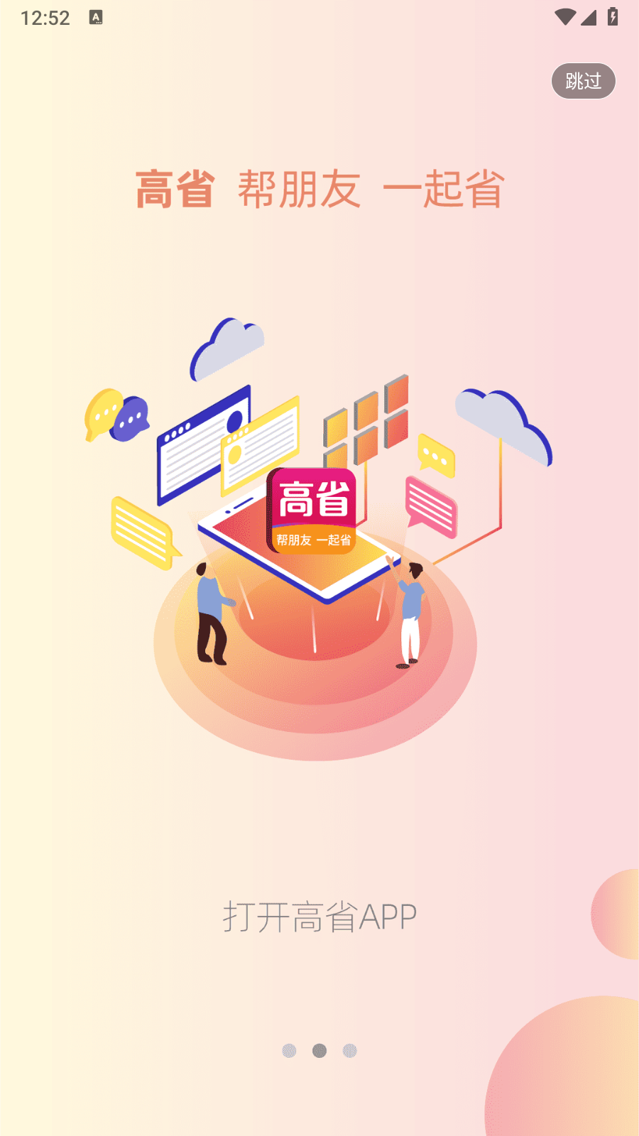 高省 v4.1.11安卓版 3