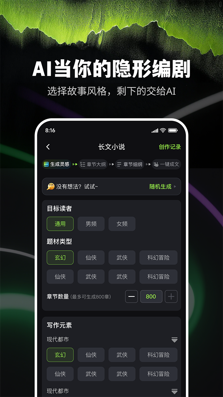 Ai小說創(chuàng)作精靈 v9.0.9 2