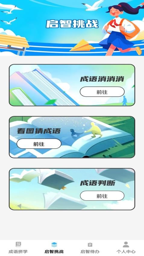 啟智成語 v1.0.0 2