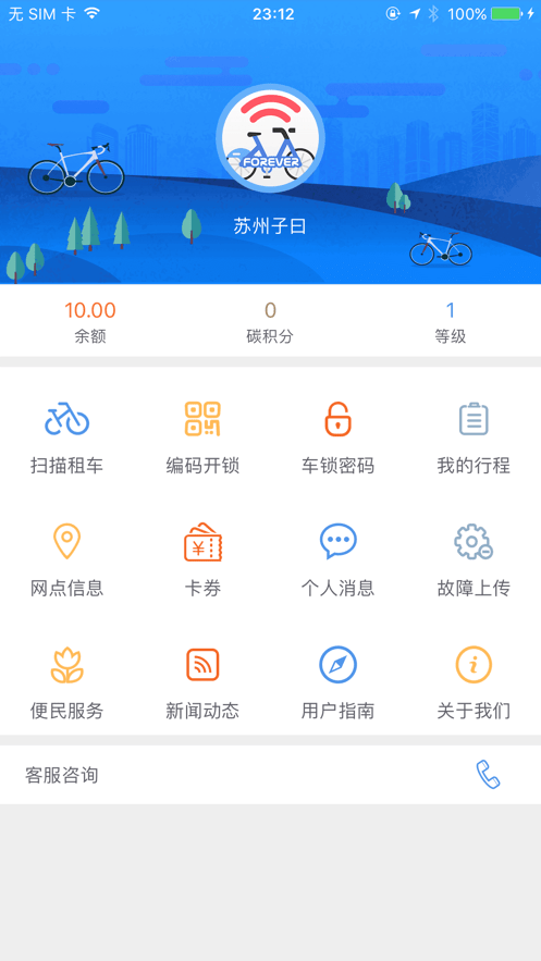 永久單車 v2.5 安卓版 1