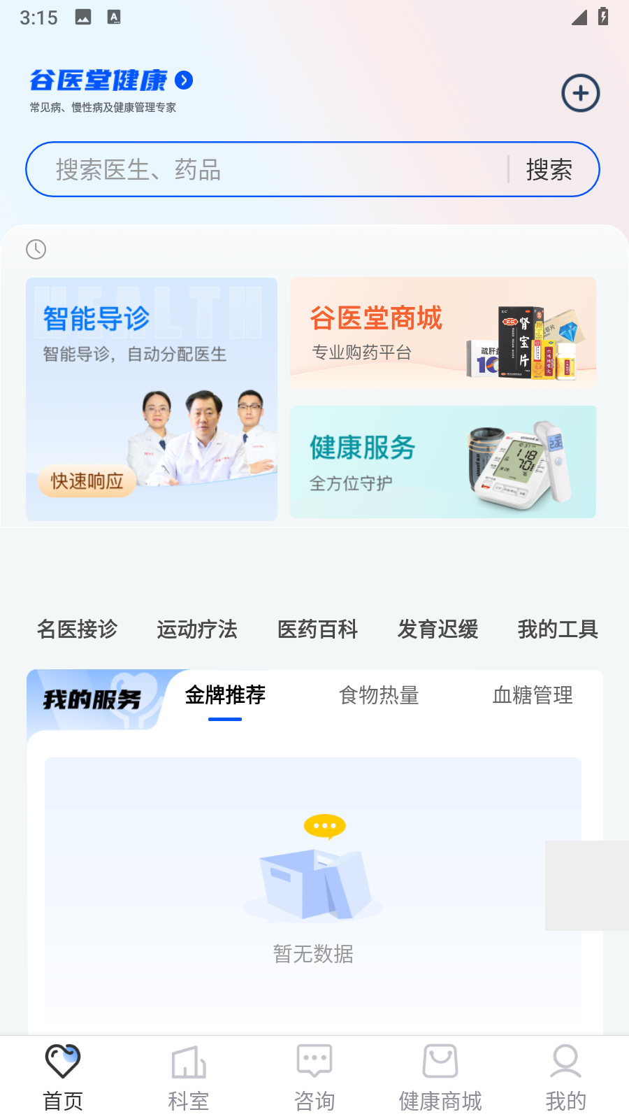谷醫(yī)堂健康互聯(lián)網(wǎng)醫(yī)院 v2.9.44 安卓版 3