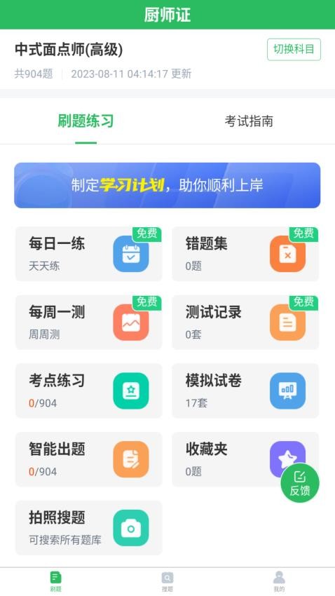廚師證題庫(kù) v5.0.8 2