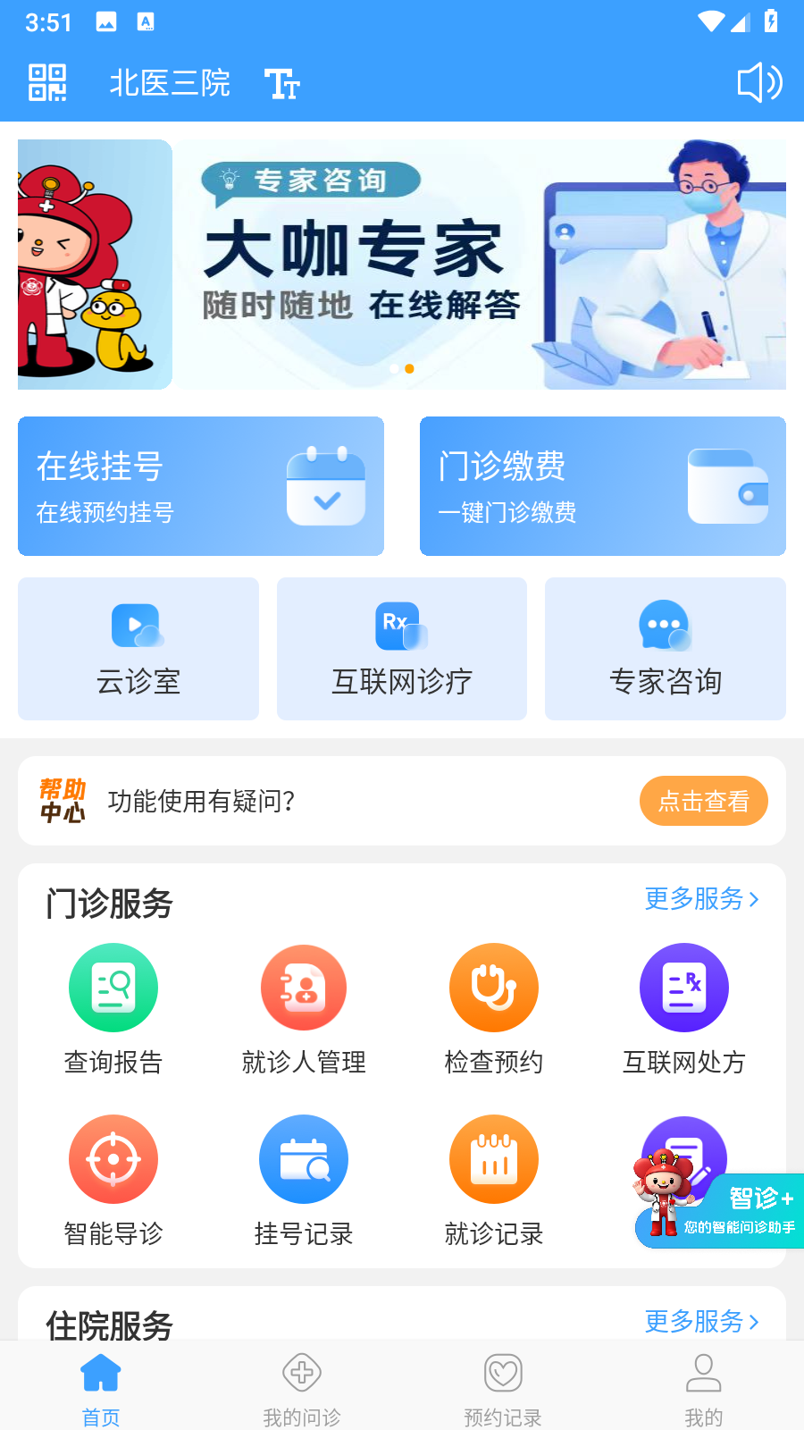 北醫(yī)三院線上醫(yī)療服務(wù)app v2.0.44 安卓版 3