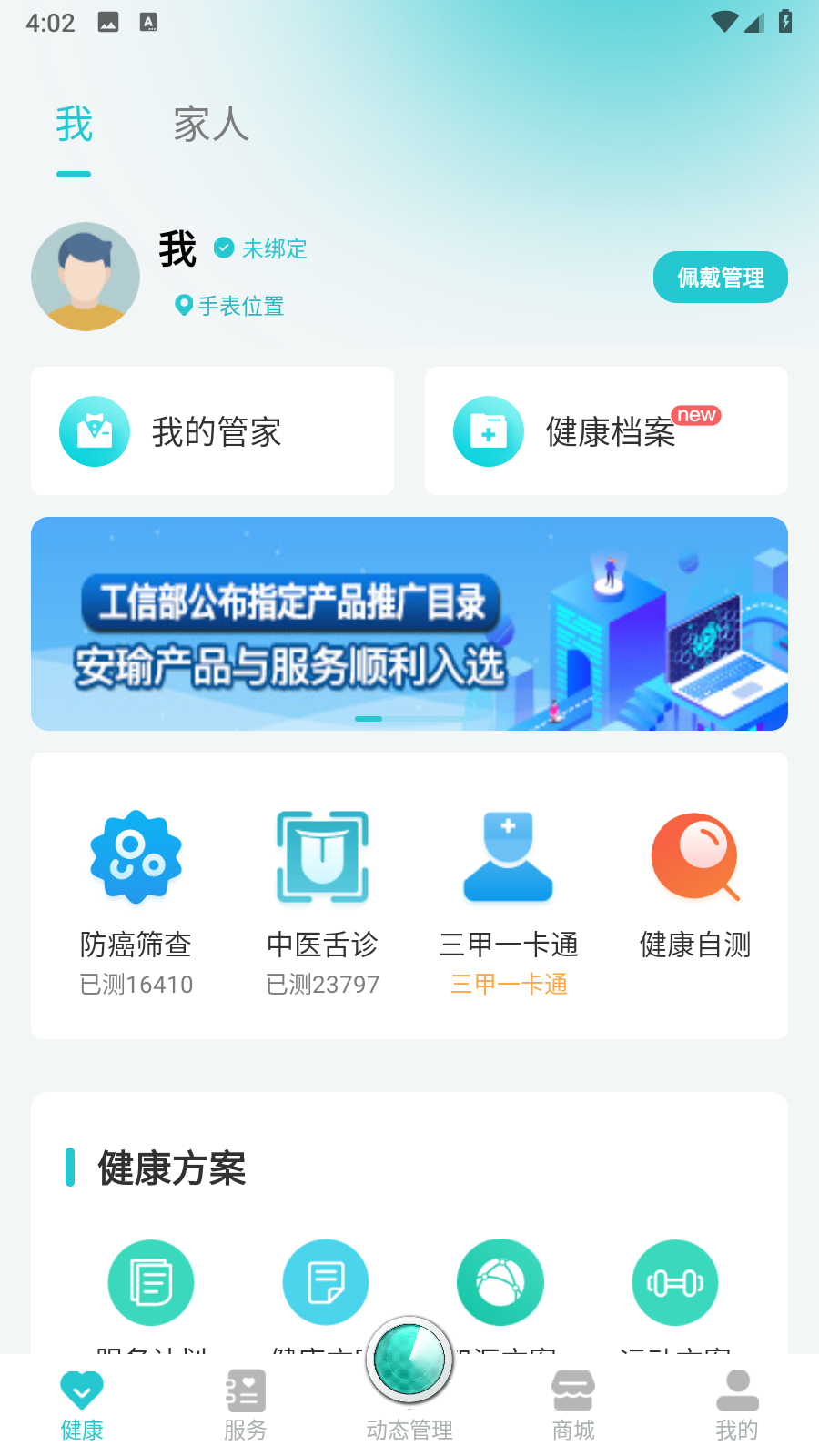 安瑜健康（健管助手） v3.9.4 安卓版 0