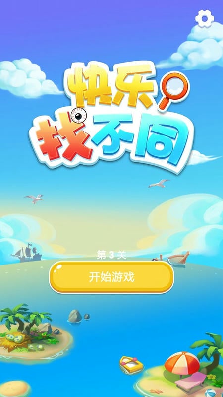 快樂找不同 v1.0.3 安卓版 0