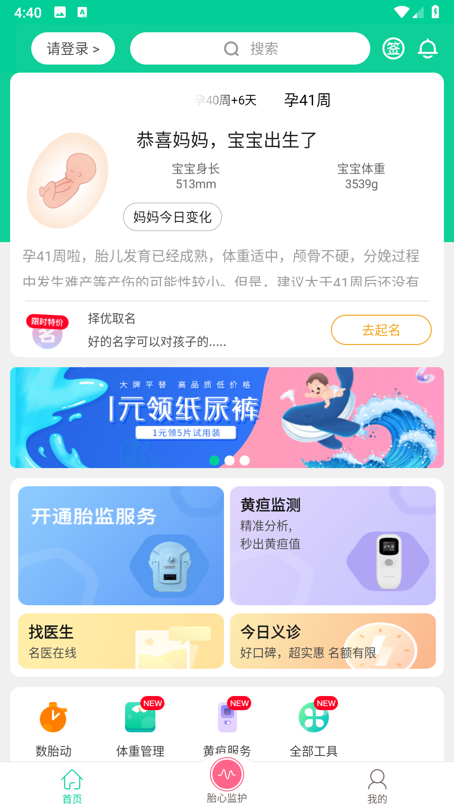 微胎心檢測儀 v3.3.0 安卓版 0