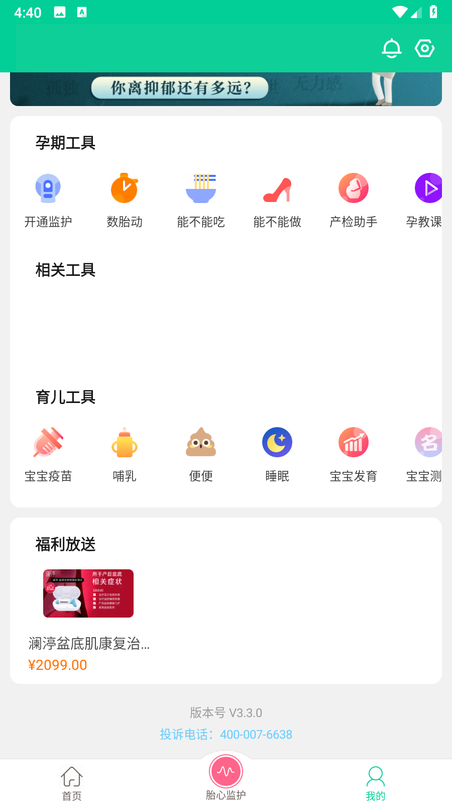 微胎心檢測儀 v3.3.0 安卓版 3