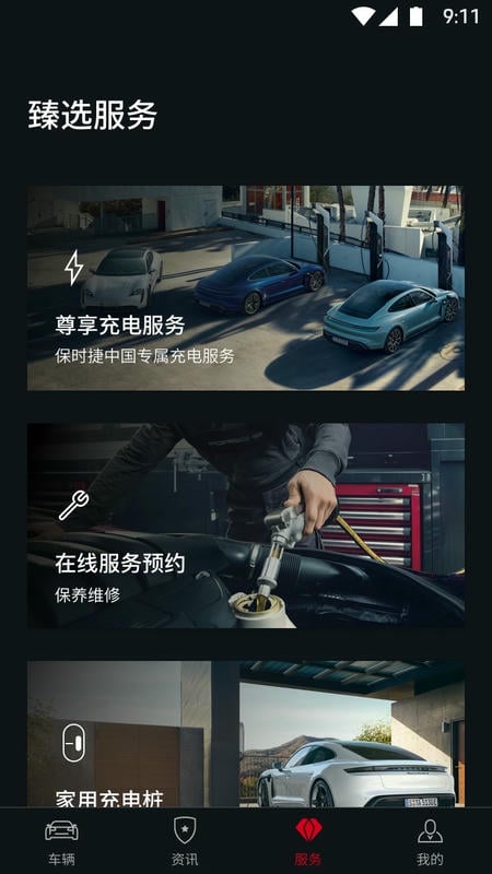 保時捷中國app v9.1.1 安卓版 2