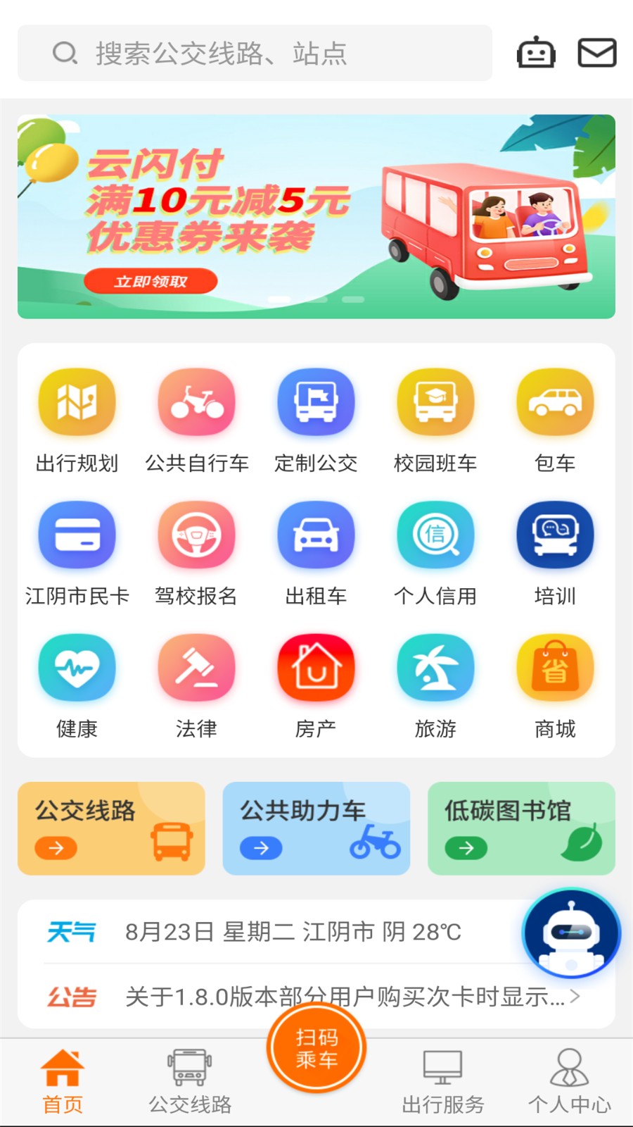 全澄通江陰公交 v1.9.20 安卓版 0