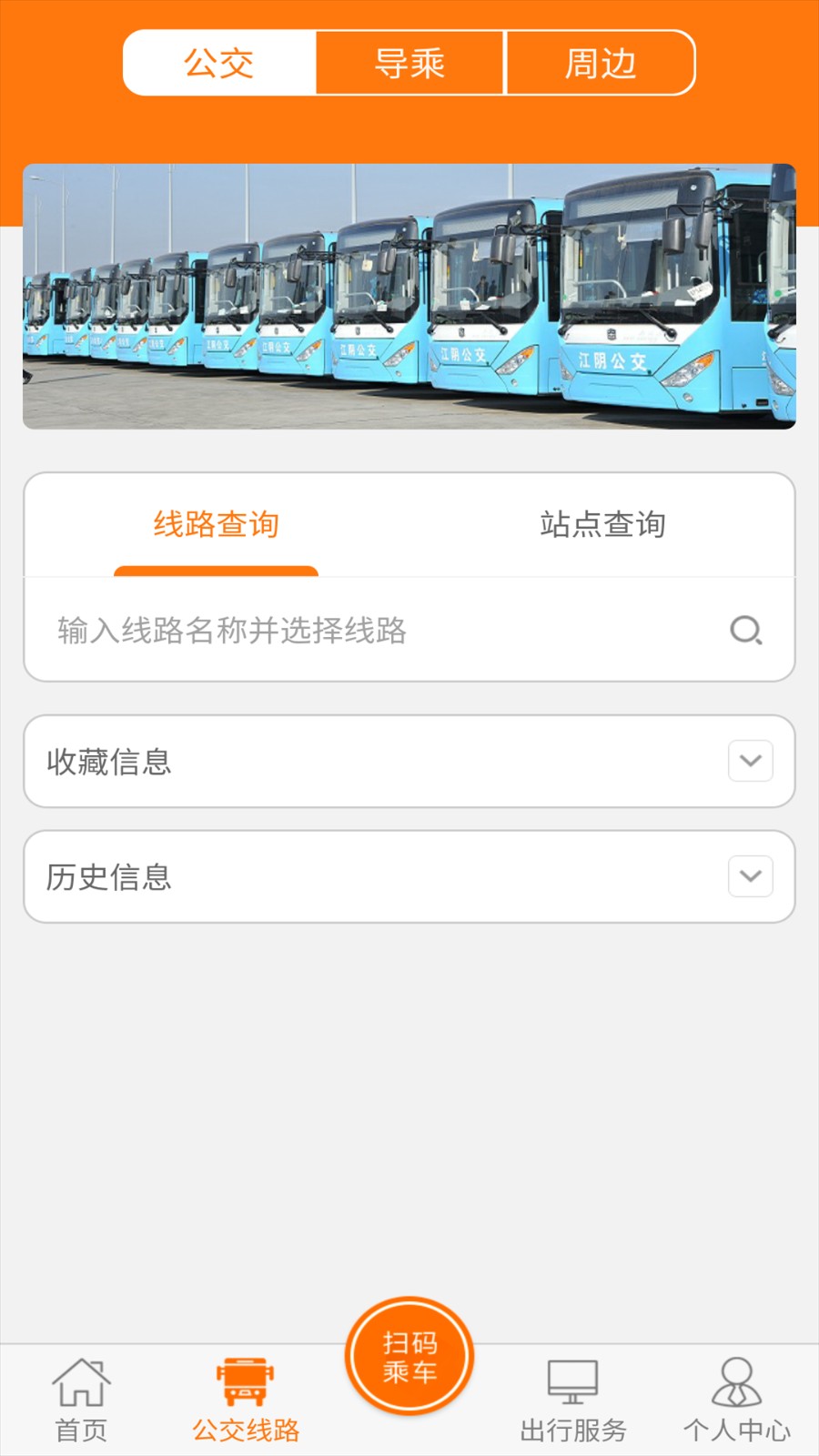 全澄通江陰公交 v1.9.20 安卓版 1